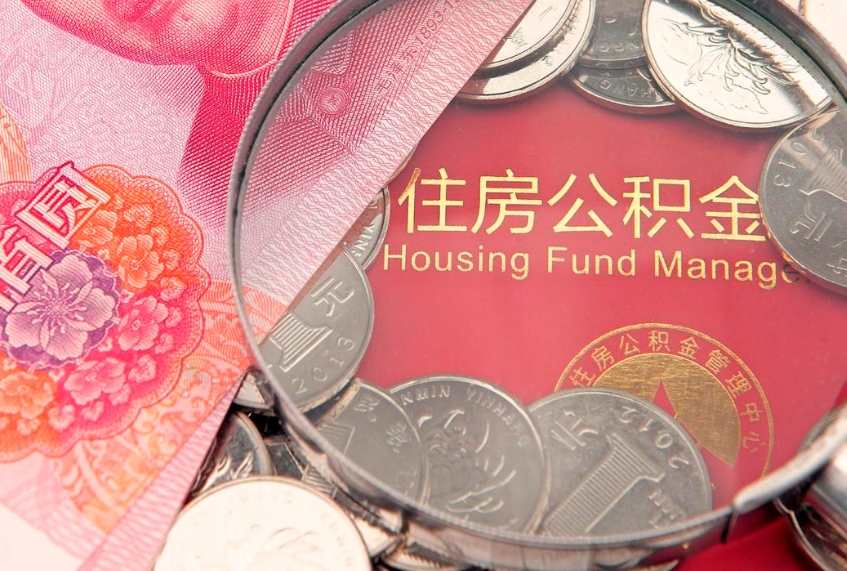 黔东本地人住房公积金怎么取（本地人公积金提取条件）